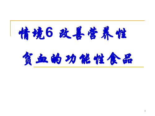 情境6 改善营养性贫血功能性食品开发