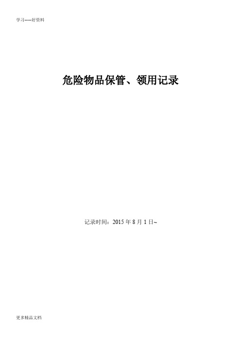 检验科危险化学品管理记录表汇编