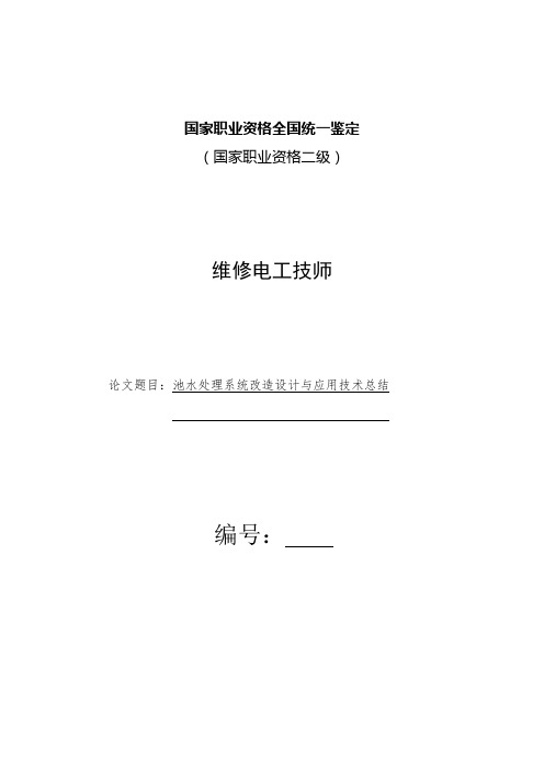 维修电工2级技术总结参考范文
