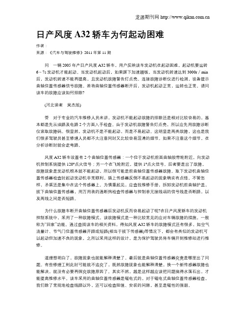 日产风度A32轿车为何起动困难