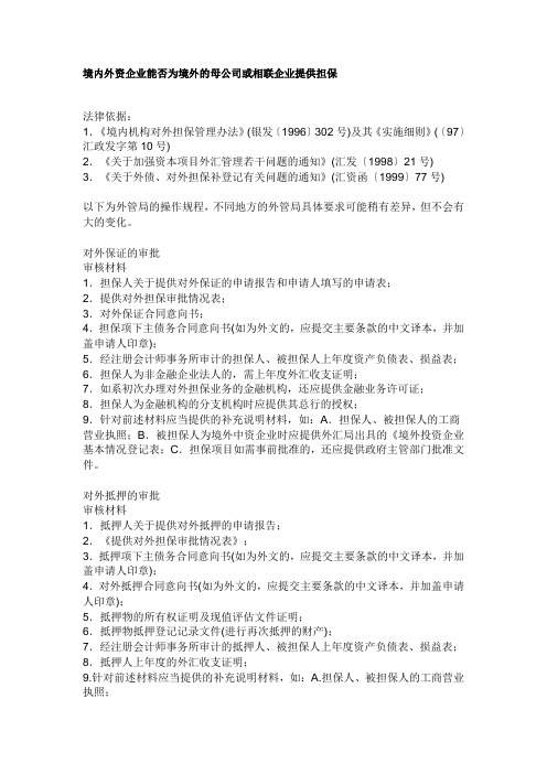 境内外资企业能否为境外的母公司或相联企业提供担保