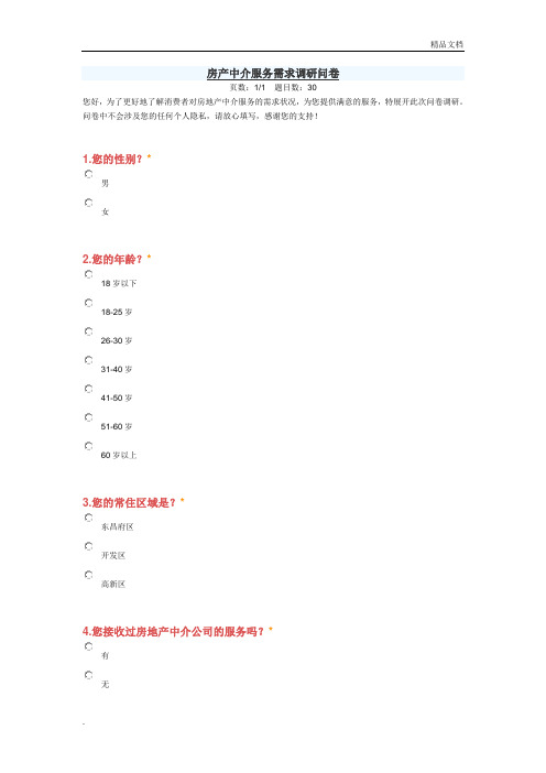 房产中介调查问卷
