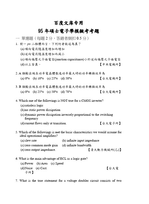 95年硕士电子学模拟考考题