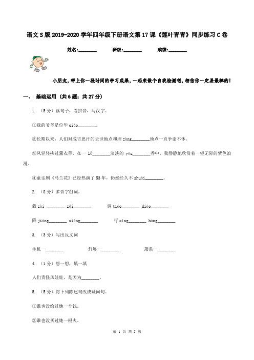 语文S版2019-2020学年四年级下册语文第17课《莲叶青青》同步练习C卷