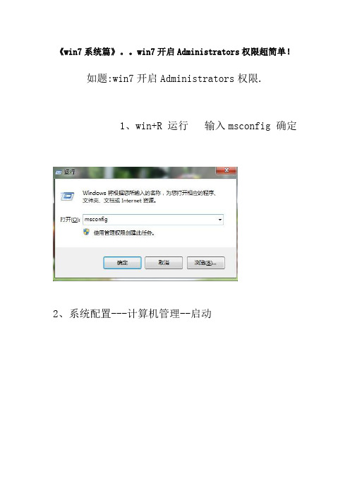 《win7系统篇》。。win7开启Administrators权限超简单