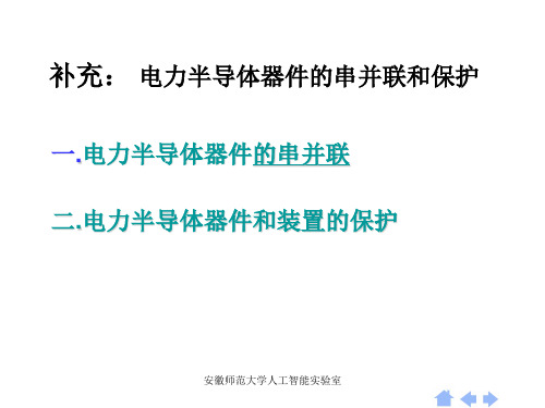 第七章 电力半导体器件的串并联和保护