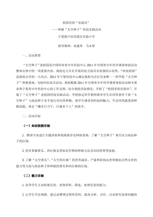 种植“太空种子”科技实践活动调查报告修改