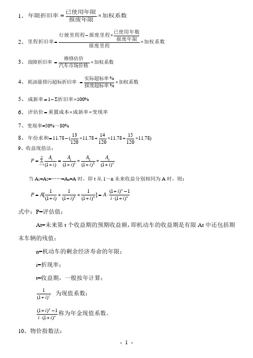10旧机动车评估-二手车评估公式