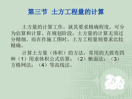 第三节 土方工程量的计算