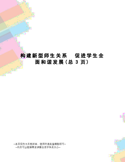 构建新型师生关系促进学生全面和谐发展