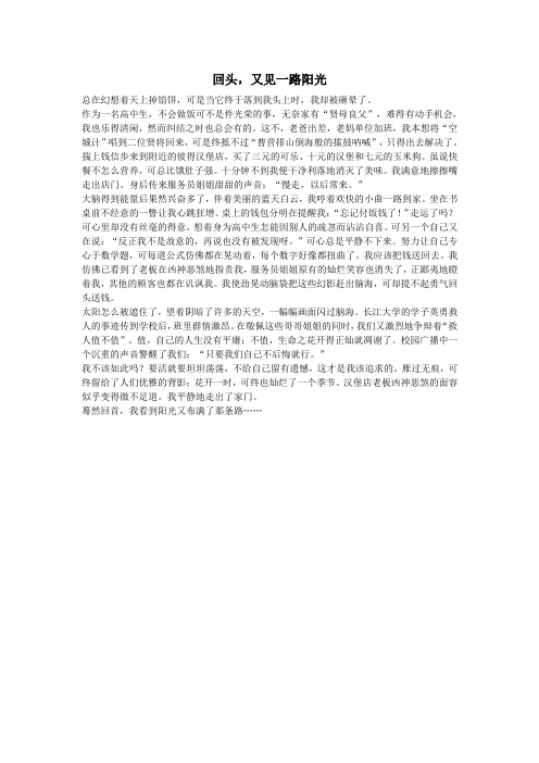 高中语文作文回头,又见一路阳光