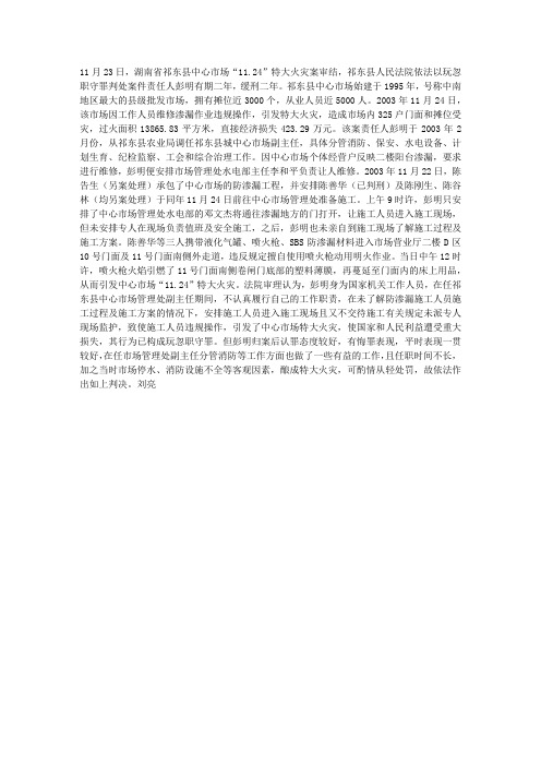 祁东“11.24”特大火灾责任人获刑二年