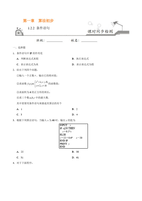 【同步练习】必修3  1.2.2 条件语句-高一数学人教版(必修3)(原卷版)