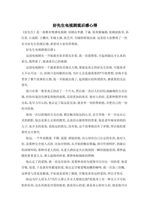 好先生电视剧观后感心得