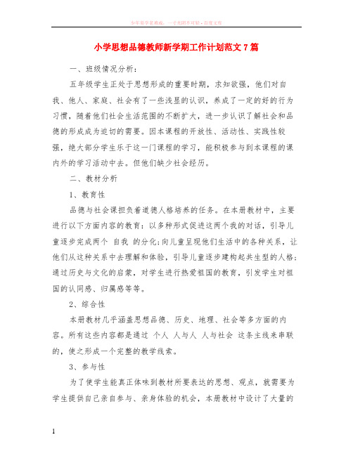 小学思想品德教师新学期工作计划范文7篇