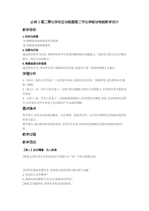 人教版高中化学必修2第二章化学反应与能量第二节化学能与电能教学设计