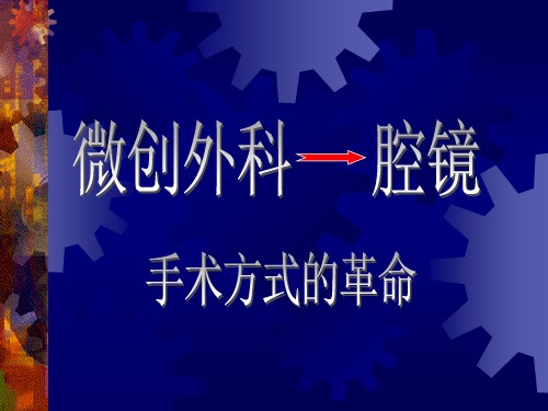 腹腔镜培训材料精品PPT课件