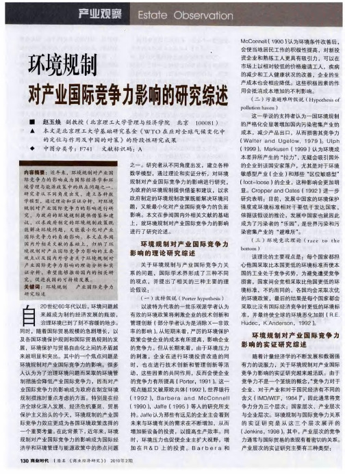 环境规制对产业国际竞争力影响的研究综述