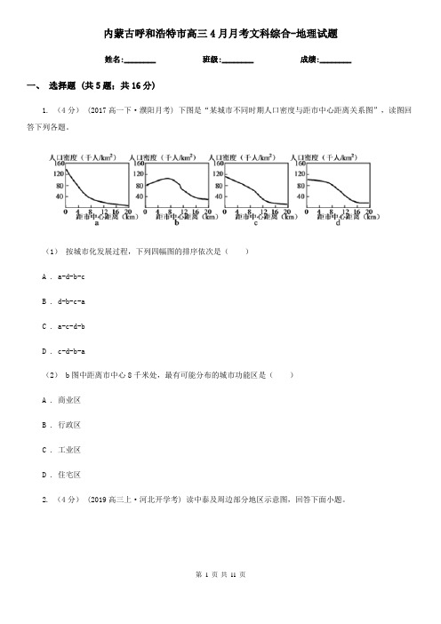 内蒙古呼和浩特市高三4月月考文科综合-地理试题