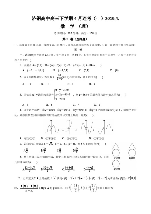 济钢高中2019届高三4月月考试题(数学理)
