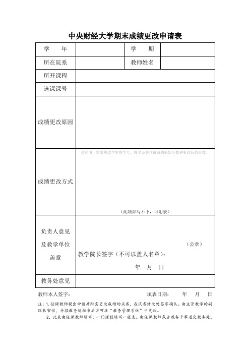 中央财经大学期末成绩更改申请表