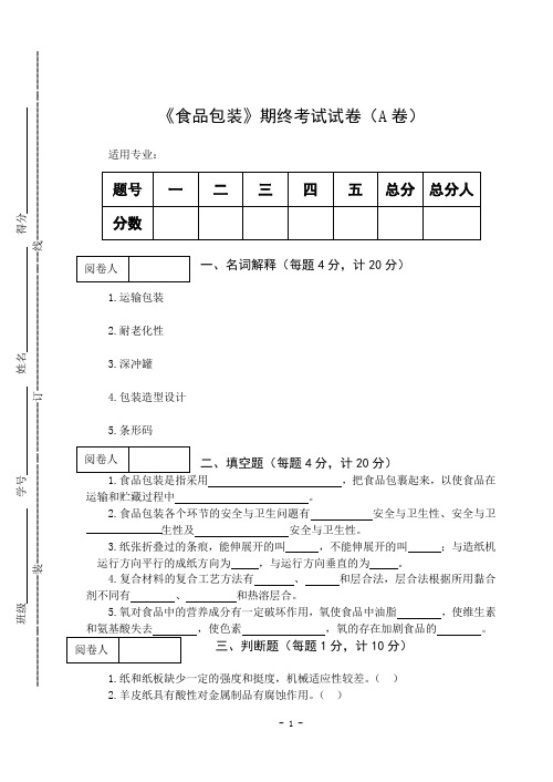 《食品包装》期终考试试卷(A卷)及答案