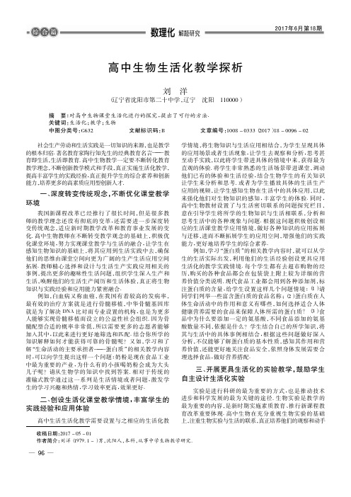 高中生物生活化教学探析