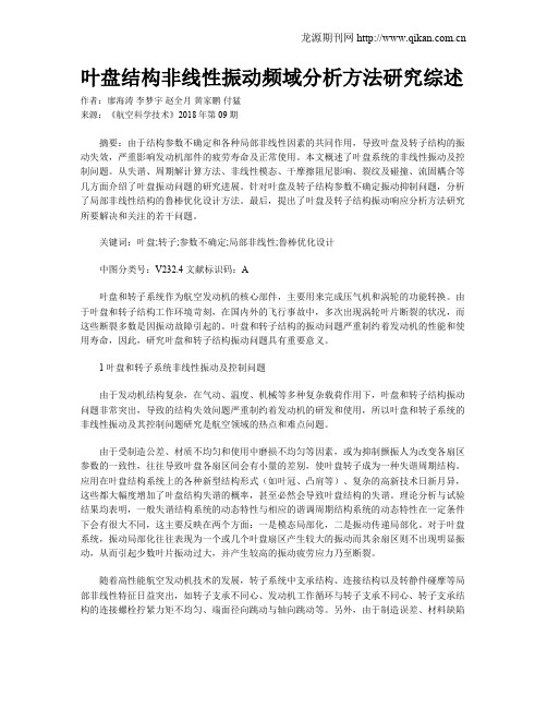 叶盘结构非线性振动频域分析方法研究综述