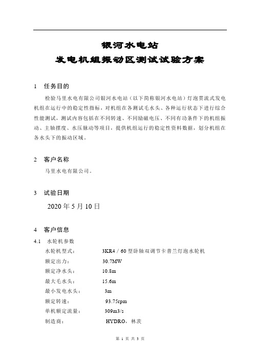 水电站发电机组振动区测试技术方案