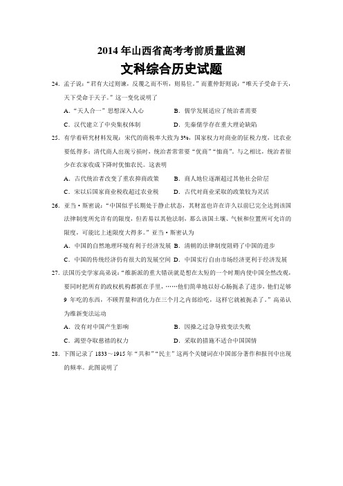 山西省2014届高三高考考前质量监测历史试题 Word版含答案