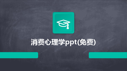 消费心理学ppt(免费)