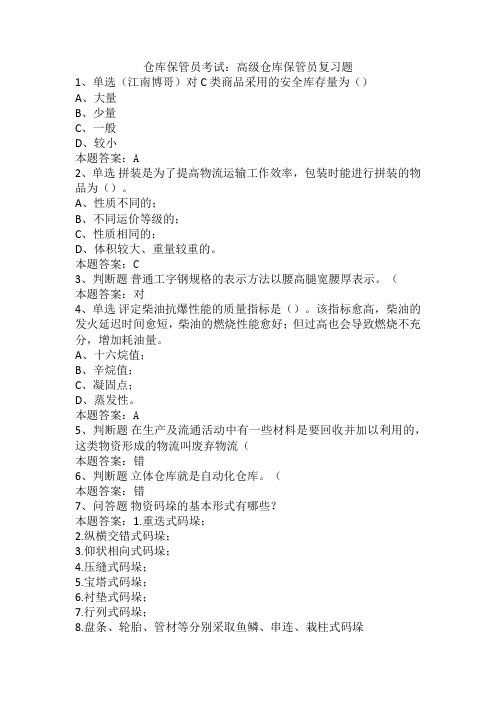 仓库保管员考试：高级仓库保管员复习题