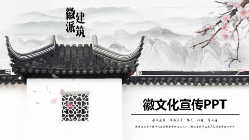 徽派建筑PPT模板