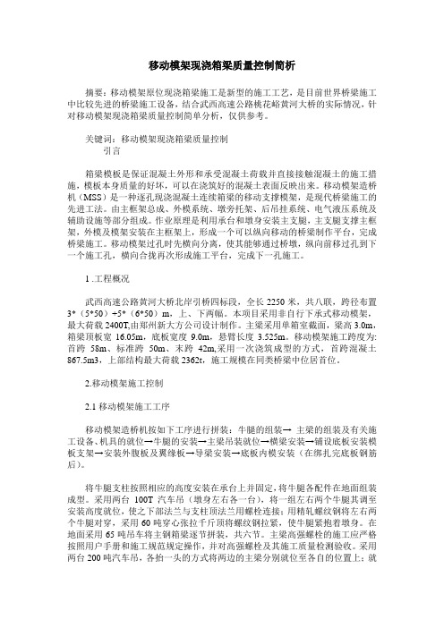 移动模架现浇箱梁质量控制简析