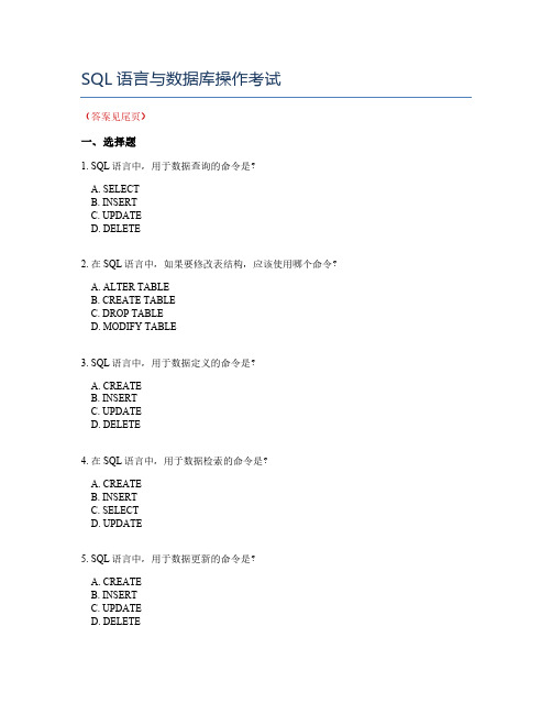 SQL语言与数据库操作考试