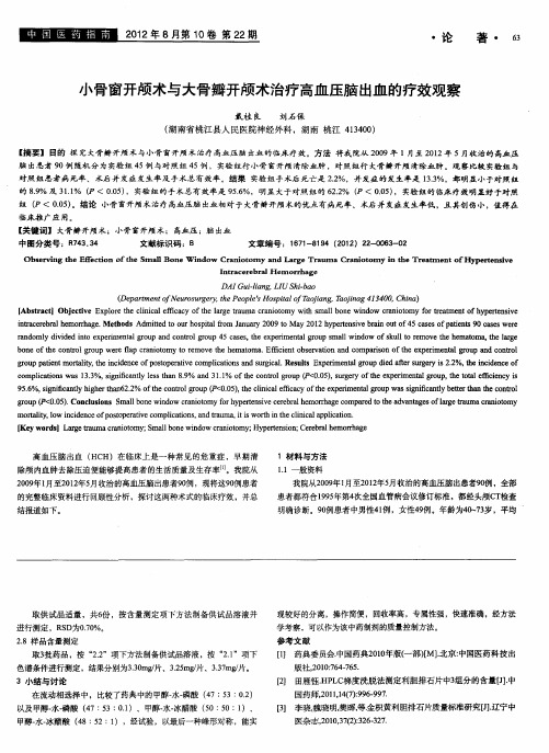 小骨窗开颅术与大骨瓣开颅术治疗高血压脑出血的疗效观察