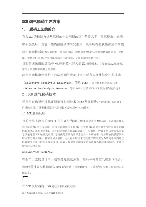 SCR烟气脱硝工艺方案