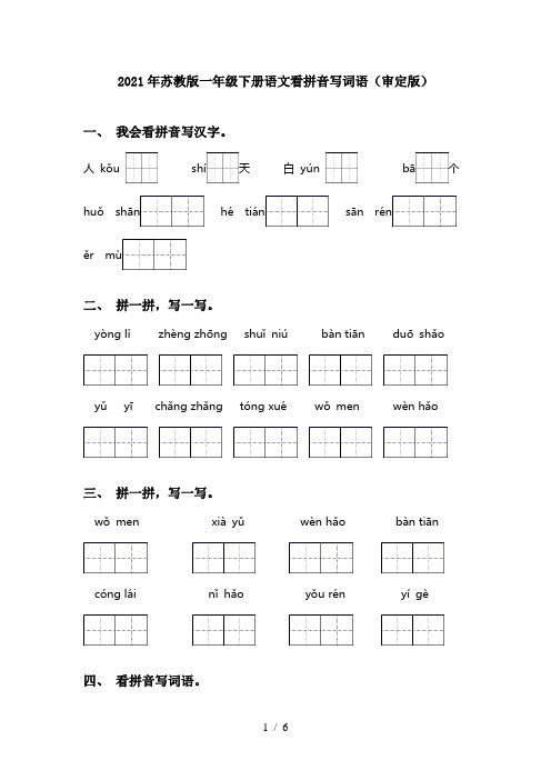 2021年苏教版一年级下册语文看拼音写词语(审定版)