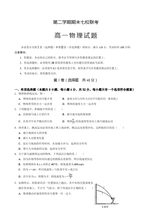 重庆市七校高一下册考试物理试题含答案【精选】.doc
