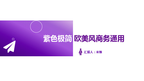 新紫色极简大气清爽总结计划商务通用PPT可编辑课件模板