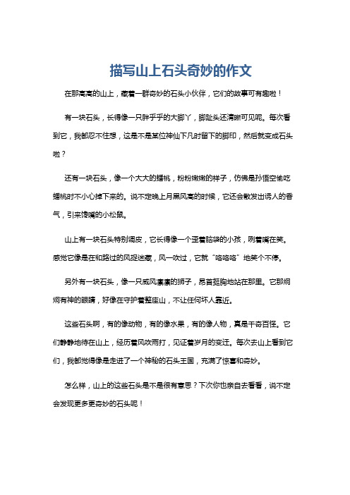 描写山上石头奇妙的作文