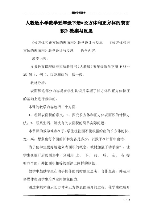 人教版小学数学五年级下册《长方体和正方体的表面积》教案与反思