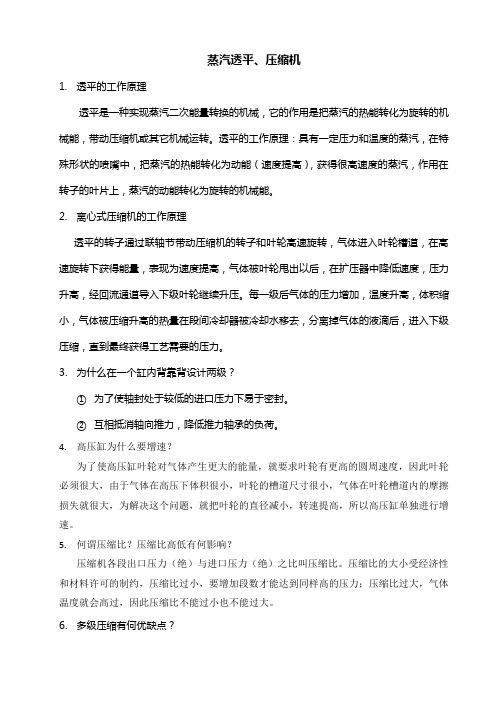 汽轮机压缩机知识