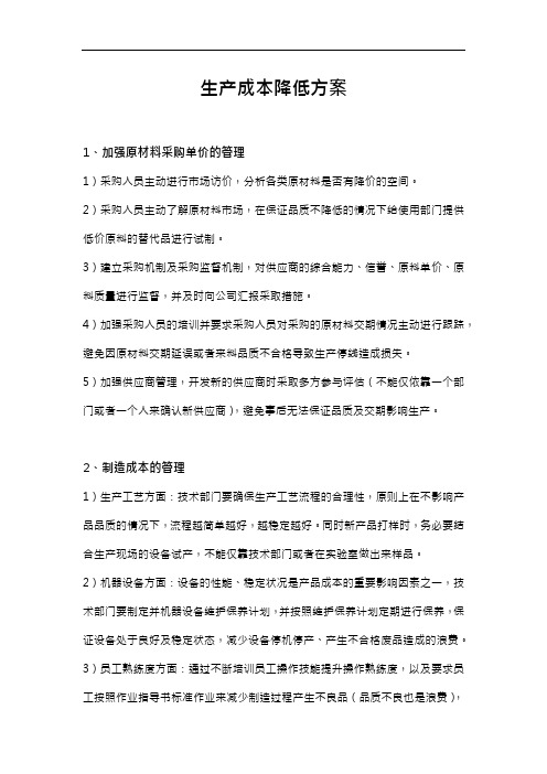 生产成本降低方案