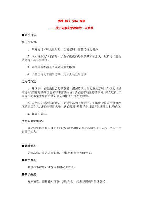 七年级语文下册《华南虎》教案人教版