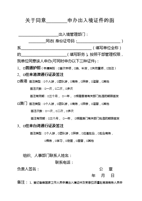 关于同意某某某申办出入境证件的函