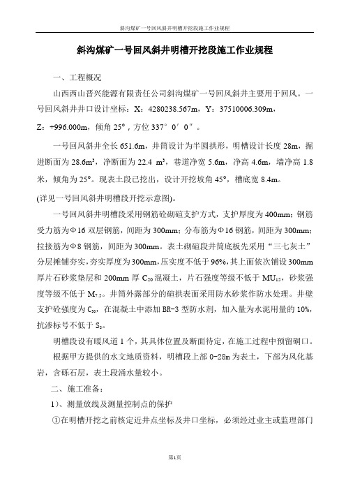 斜沟煤矿一号主斜井表土明槽开挖段施工作业规程