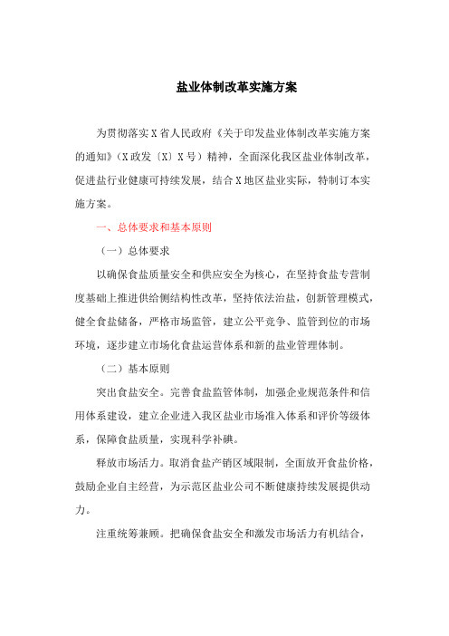 局盐业体制改革实施方案