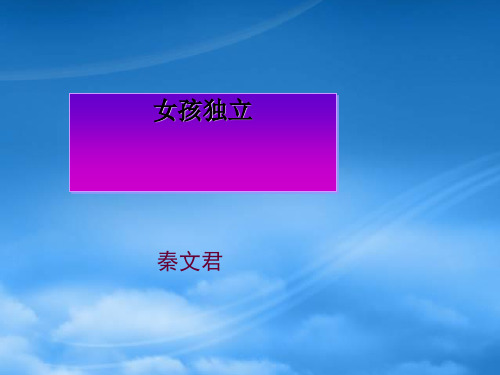 七级语文上册 《女孩独立》课件 沪教(通用)