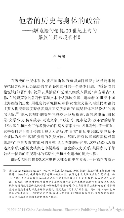 他者的历史与身体的政治——读《危险的愉悦:20世纪上海的娼妓问题与现代性》